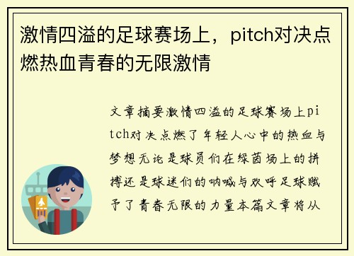 激情四溢的足球赛场上，pitch对决点燃热血青春的无限激情