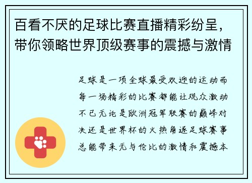 百看不厌的足球比赛直播精彩纷呈，带你领略世界顶级赛事的震撼与激情