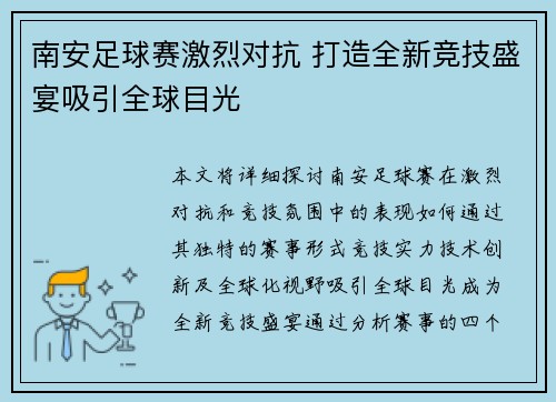 南安足球赛激烈对抗 打造全新竞技盛宴吸引全球目光