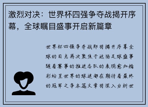 激烈对决：世界杯四强争夺战揭开序幕，全球瞩目盛事开启新篇章