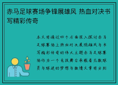 赤马足球赛场争锋展雄风 热血对决书写精彩传奇