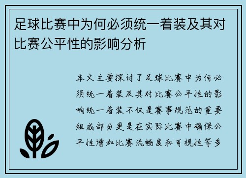 足球比赛中为何必须统一着装及其对比赛公平性的影响分析