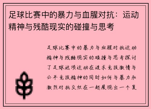 足球比赛中的暴力与血腥对抗：运动精神与残酷现实的碰撞与思考