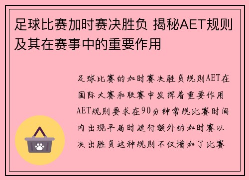 足球比赛加时赛决胜负 揭秘AET规则及其在赛事中的重要作用