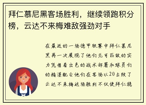 拜仁慕尼黑客场胜利，继续领跑积分榜，云达不来梅难敌强劲对手