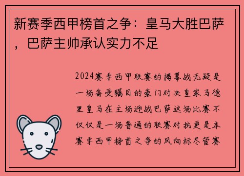 新赛季西甲榜首之争：皇马大胜巴萨，巴萨主帅承认实力不足