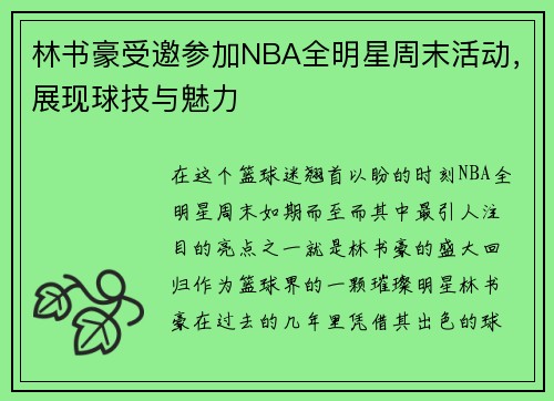 林书豪受邀参加NBA全明星周末活动，展现球技与魅力