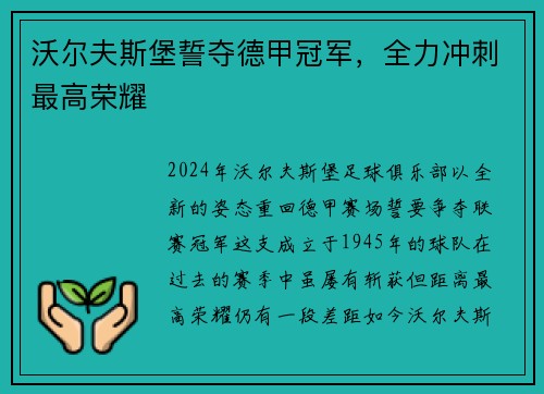 沃尔夫斯堡誓夺德甲冠军，全力冲刺最高荣耀