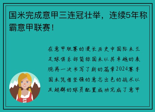 国米完成意甲三连冠壮举，连续5年称霸意甲联赛！