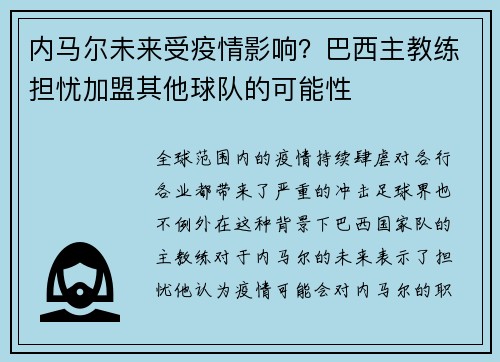 内马尔未来受疫情影响？巴西主教练担忧加盟其他球队的可能性