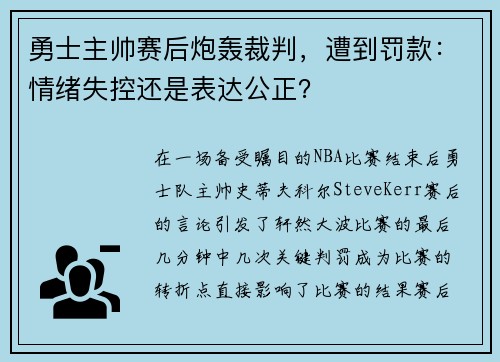 勇士主帅赛后炮轰裁判，遭到罚款：情绪失控还是表达公正？