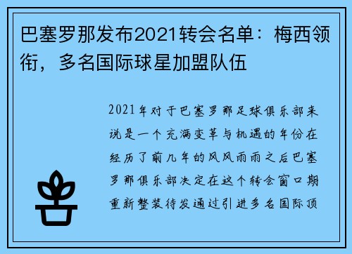巴塞罗那发布2021转会名单：梅西领衔，多名国际球星加盟队伍