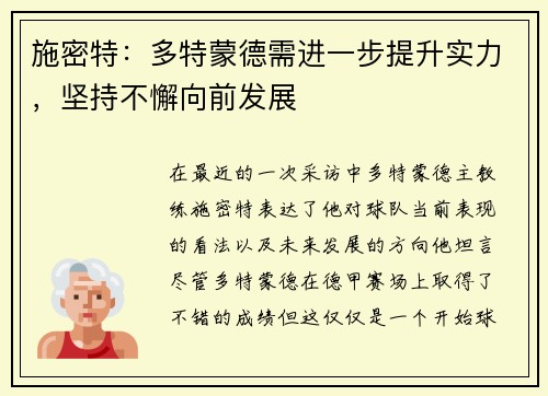 施密特：多特蒙德需进一步提升实力，坚持不懈向前发展