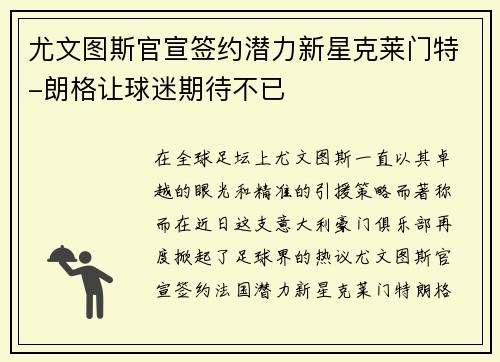 尤文图斯官宣签约潜力新星克莱门特-朗格让球迷期待不已