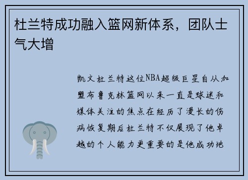 杜兰特成功融入篮网新体系，团队士气大增