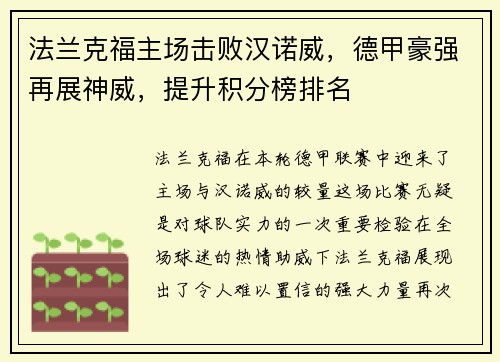 法兰克福主场击败汉诺威，德甲豪强再展神威，提升积分榜排名