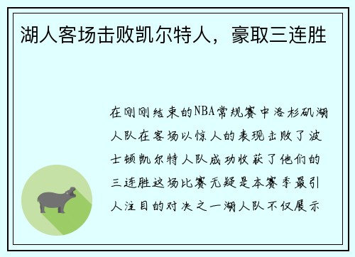 湖人客场击败凯尔特人，豪取三连胜