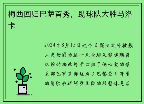 梅西回归巴萨首秀,助球队大胜马洛卡