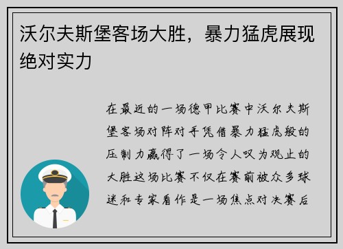 沃尔夫斯堡客场大胜，暴力猛虎展现绝对实力