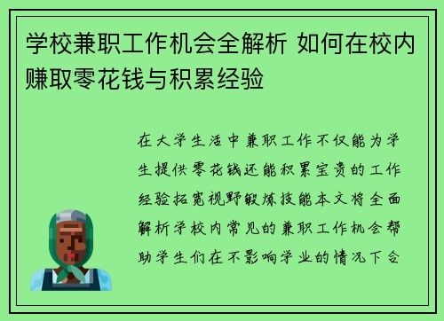 学校兼职工作机会全解析 如何在校内赚取零花钱与积累经验