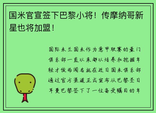 国米官宣签下巴黎小将！传摩纳哥新星也将加盟！