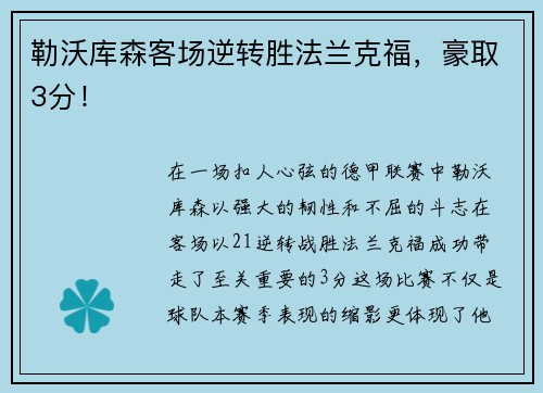 勒沃库森客场逆转胜法兰克福，豪取3分！