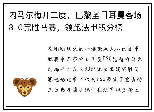 内马尔梅开二度，巴黎圣日耳曼客场3-0完胜马赛，领跑法甲积分榜