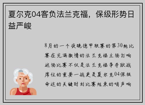 夏尔克04客负法兰克福,保级形势日益严峻