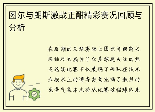 图尔与朗斯激战正酣精彩赛况回顾与分析