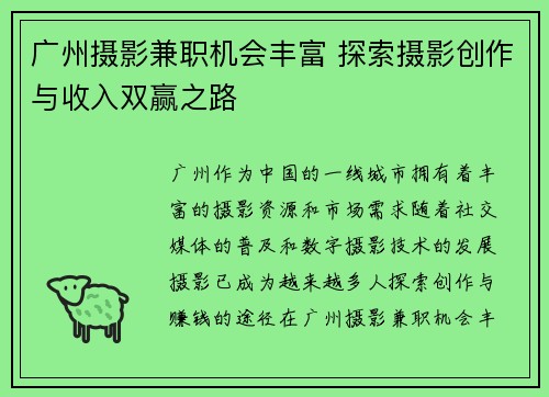广州摄影兼职机会丰富 探索摄影创作与收入双赢之路