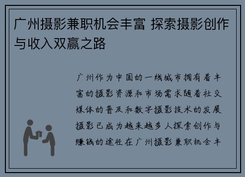 广州摄影兼职机会丰富 探索摄影创作与收入双赢之路