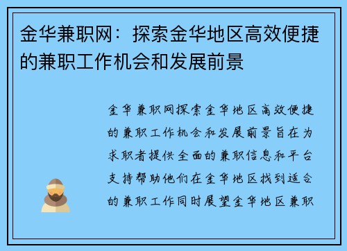 金华兼职网：探索金华地区高效便捷的兼职工作机会和发展前景