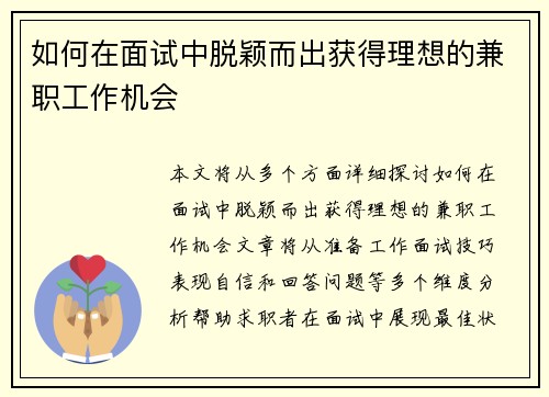 如何在面试中脱颖而出获得理想的兼职工作机会