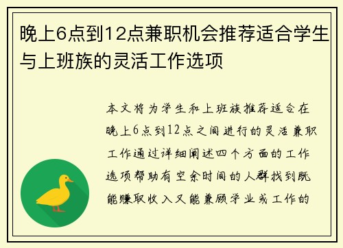 晚上6点到12点兼职机会推荐适合学生与上班族的灵活工作选项