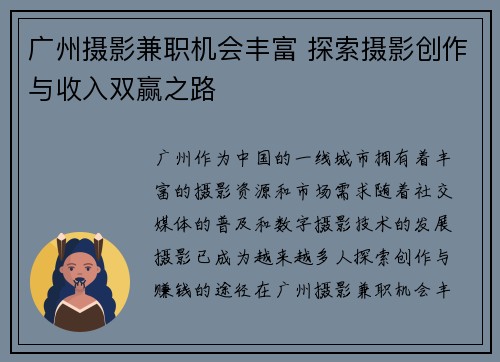 广州摄影兼职机会丰富 探索摄影创作与收入双赢之路
