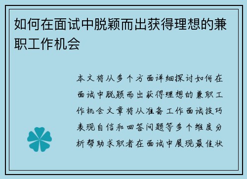 如何在面试中脱颖而出获得理想的兼职工作机会