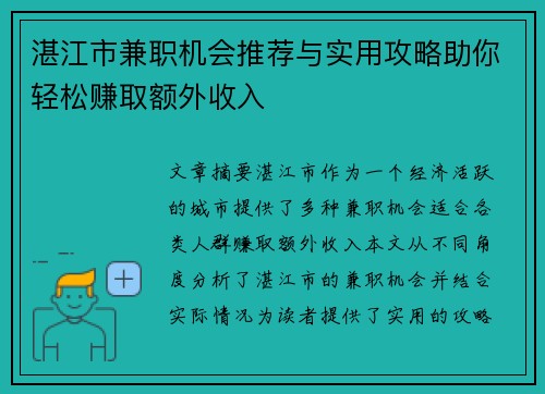 湛江市兼职机会推荐与实用攻略助你轻松赚取额外收入