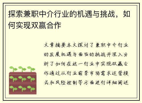 探索兼职中介行业的机遇与挑战，如何实现双赢合作