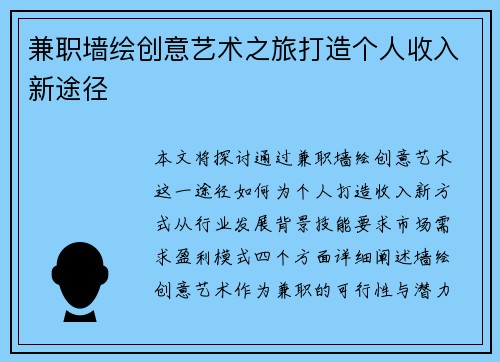 兼职墙绘创意艺术之旅打造个人收入新途径