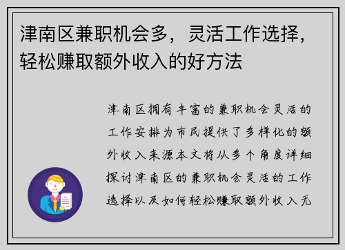 津南区兼职机会多，灵活工作选择，轻松赚取额外收入的好方法