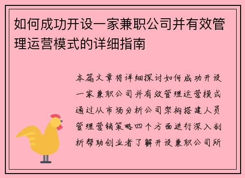 如何成功开设一家兼职公司并有效管理运营模式的详细指南