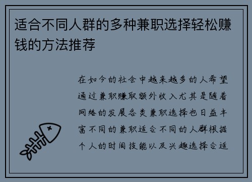 适合不同人群的多种兼职选择轻松赚钱的方法推荐
