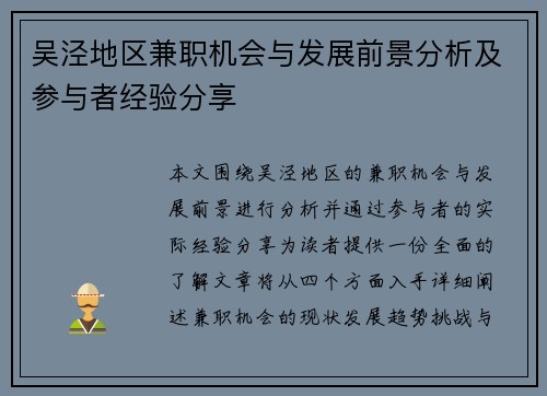 吴泾地区兼职机会与发展前景分析及参与者经验分享