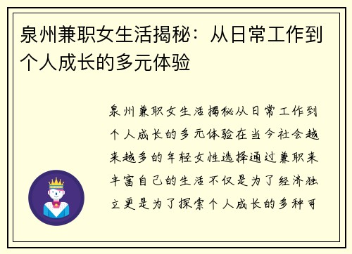泉州兼职女生活揭秘:从日常工作到个人成长的多元体验