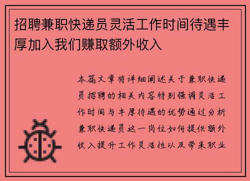 招聘兼职快递员灵活工作时间待遇丰厚加入我们赚取额外收入