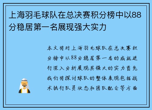 上海羽毛球队在总决赛积分榜中以88分稳居第一名展现强大实力