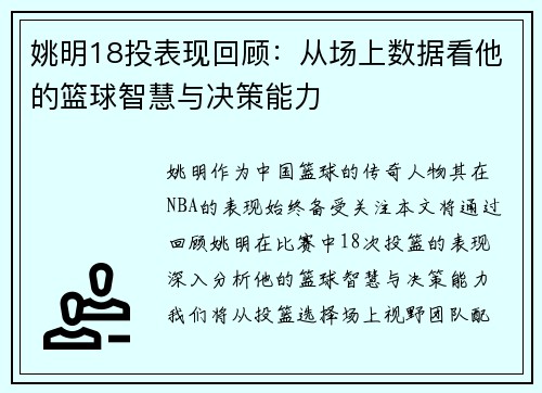 姚明18投表现回顾:从场上数据看他的篮球智慧与决策能力